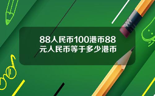 88人民币100港币88元人民币等于多少港币