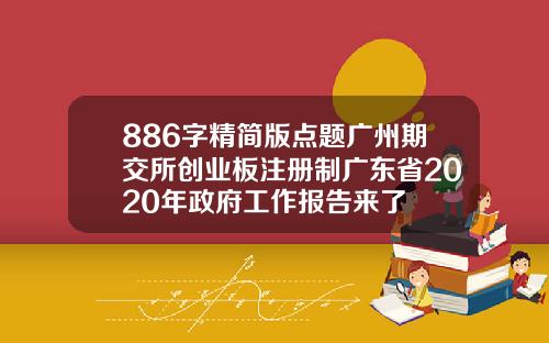 886字精简版点题广州期交所创业板注册制广东省2020年政府工作报告来了