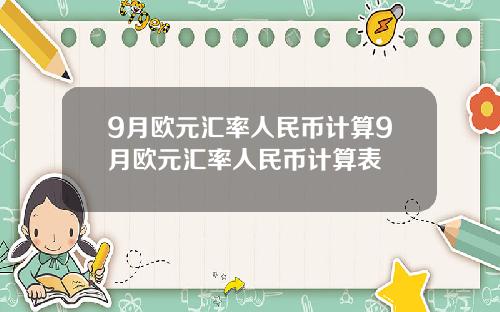 9月欧元汇率人民币计算9月欧元汇率人民币计算表