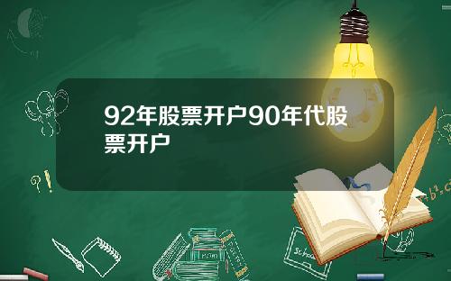 92年股票开户90年代股票开户