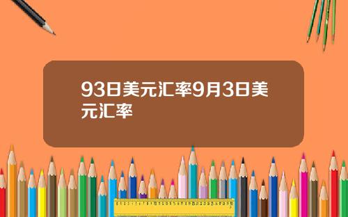 93日美元汇率9月3日美元汇率