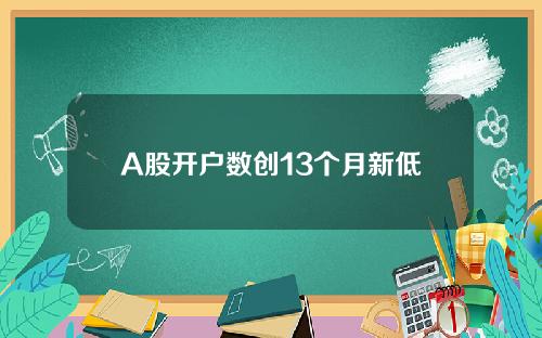 A股开户数创13个月新低