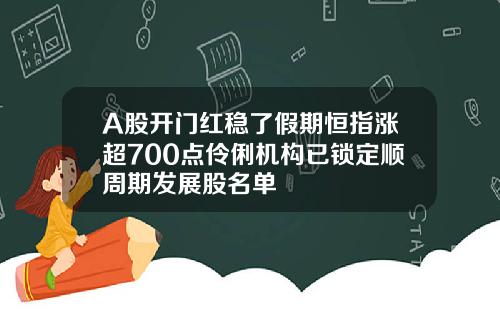 A股开门红稳了假期恒指涨超700点伶俐机构已锁定顺周期发展股名单