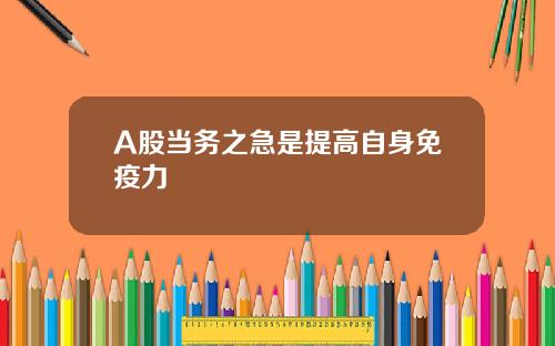 A股当务之急是提高自身免疫力