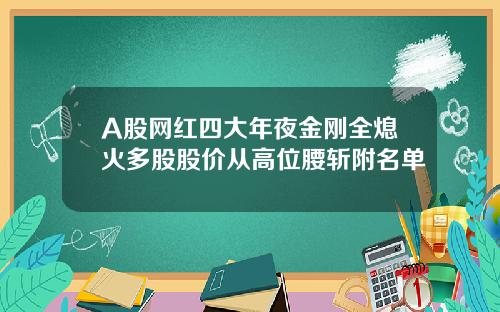 A股网红四大年夜金刚全熄火多股股价从高位腰斩附名单