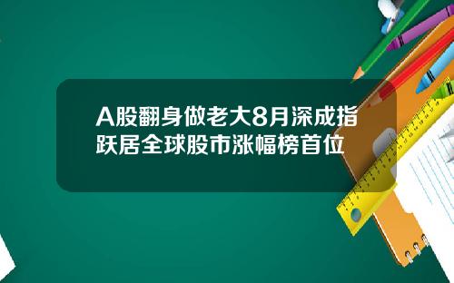 A股翻身做老大8月深成指跃居全球股市涨幅榜首位