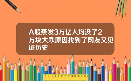 A股蒸发3万亿人均没了2万块大跌原因找到了网友又见证历史