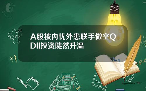 A股被内忧外患联手做空QDII投资陡然升温