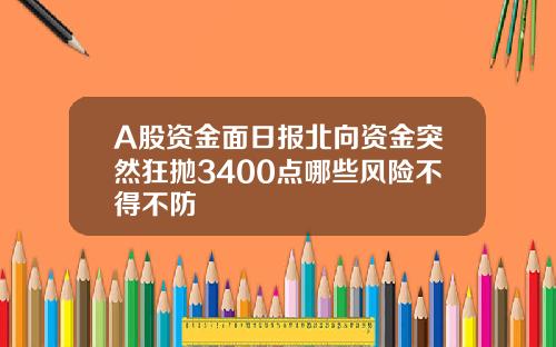 A股资金面日报北向资金突然狂抛3400点哪些风险不得不防