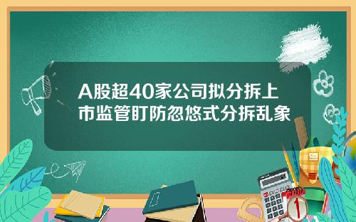 A股超40家公司拟分拆上市监管盯防忽悠式分拆乱象