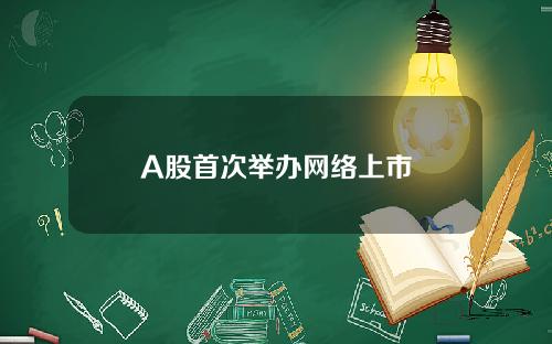 A股首次举办网络上市