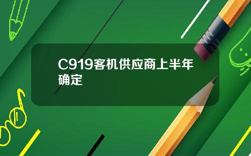 C919客机供应商上半年确定