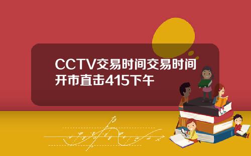 CCTV交易时间交易时间开市直击415下午