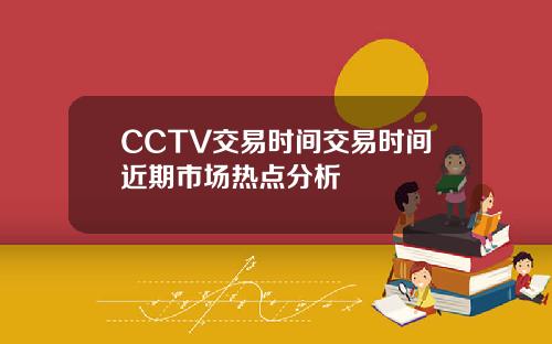 CCTV交易时间交易时间近期市场热点分析