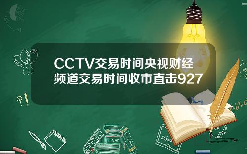 CCTV交易时间央视财经频道交易时间收市直击927