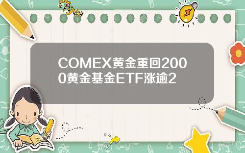 COMEX黄金重回2000黄金基金ETF涨逾2