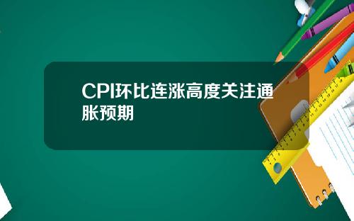 CPI环比连涨高度关注通胀预期