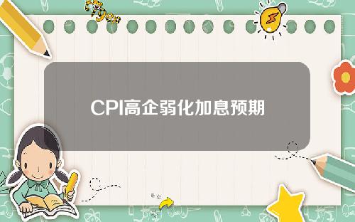 CPI高企弱化加息预期