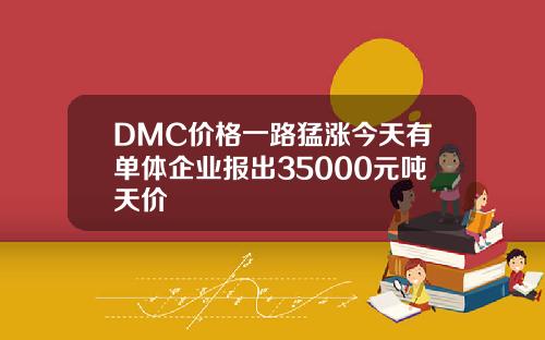 DMC价格一路猛涨今天有单体企业报出35000元吨天价