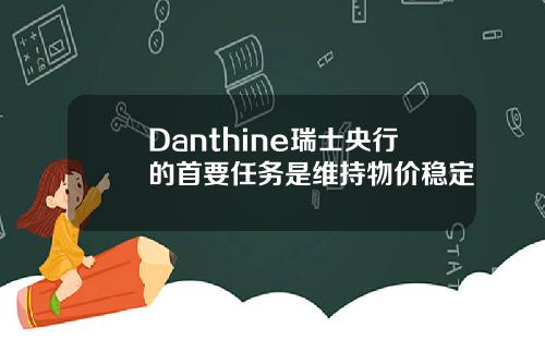 Danthine瑞士央行的首要任务是维持物价稳定