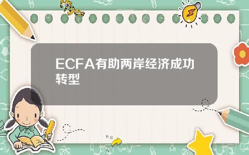 ECFA有助两岸经济成功转型