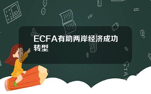 ECFA有助两岸经济成功转型