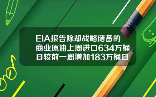 EIA报告除却战略储备的商业原油上周进口634万桶日较前一周增加183万桶日