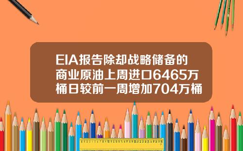 EIA报告除却战略储备的商业原油上周进口6465万桶日较前一周增加704万桶日