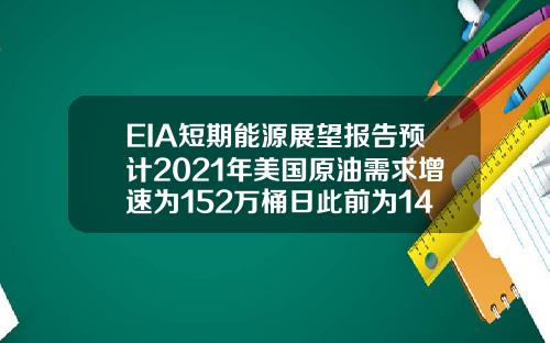 EIA短期能源展望报告预计2021年美国原油需求增速为152万桶日此前为149万桶日