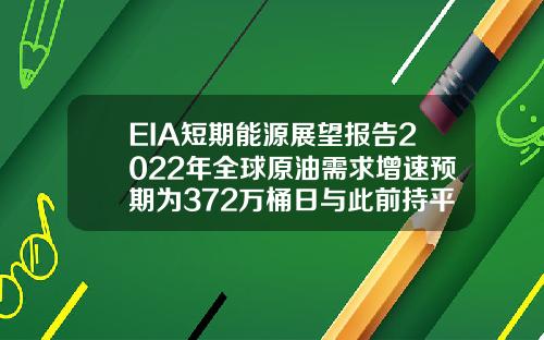 EIA短期能源展望报告2022年全球原油需求增速预期为372万桶日与此前持平