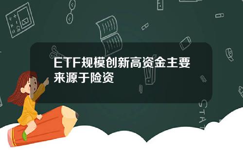 ETF规模创新高资金主要来源于险资