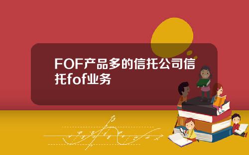 FOF产品多的信托公司信托fof业务