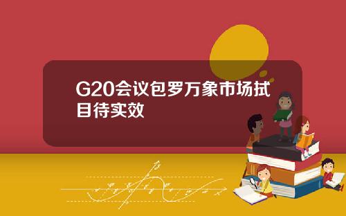 G20会议包罗万象市场拭目待实效