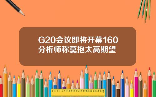 G20会议即将开幕160分析师称莫抱太高期望