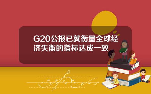 G20公报已就衡量全球经济失衡的指标达成一致