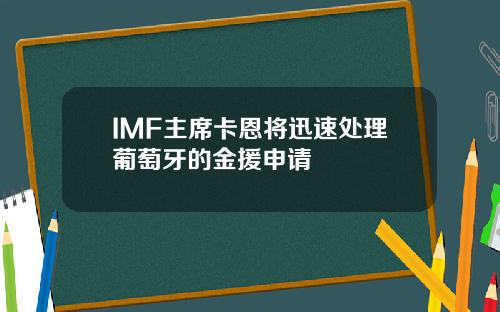 IMF主席卡恩将迅速处理葡萄牙的金援申请