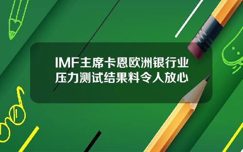 IMF主席卡恩欧洲银行业压力测试结果料令人放心