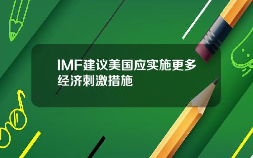 IMF建议美国应实施更多经济刺激措施