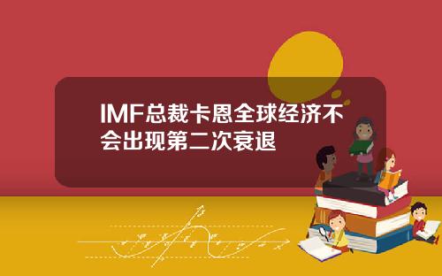 IMF总裁卡恩全球经济不会出现第二次衰退