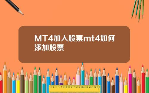 MT4加入股票mt4如何添加股票