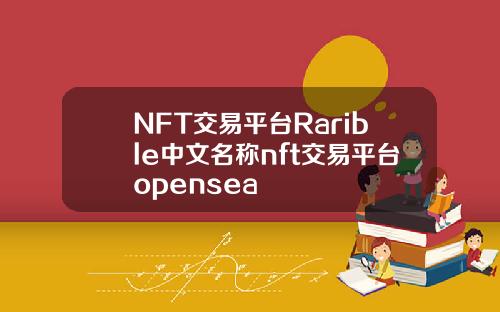 NFT交易平台Rarible中文名称nft交易平台opensea