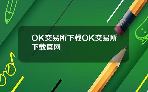 OK交易所下载OK交易所下载官网