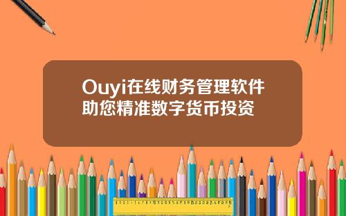 Ouyi在线财务管理软件助您精准数字货币投资