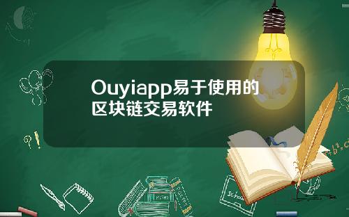 Ouyiapp易于使用的区块链交易软件