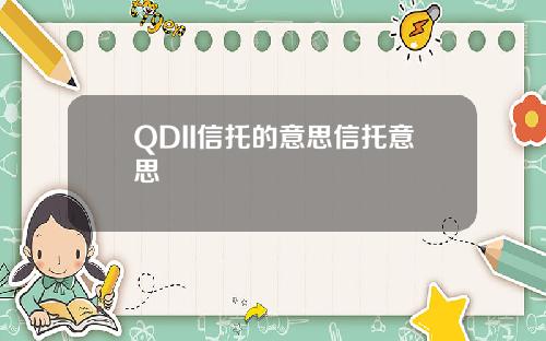 QDII信托的意思信托意思