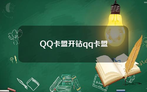 QQ卡盟开钻qq卡盟