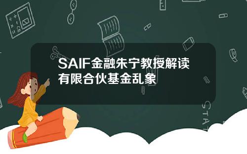 SAIF金融朱宁教授解读有限合伙基金乱象