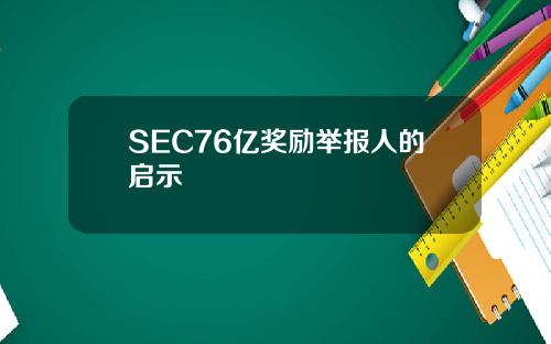 SEC76亿奖励举报人的启示