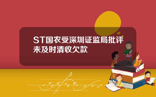 ST国农受深圳证监局批评未及时清收欠款