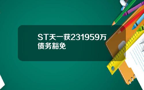 ST天一获231959万债务豁免